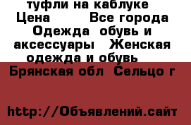 туфли на каблуке › Цена ­ 67 - Все города Одежда, обувь и аксессуары » Женская одежда и обувь   . Брянская обл.,Сельцо г.